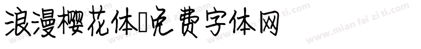 浪漫樱花体字体转换