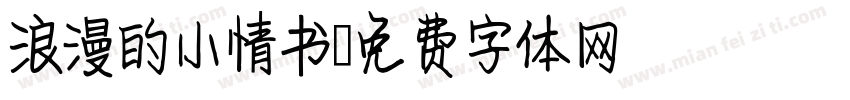 浪漫的小情书字体转换