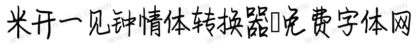 米开一见钟情体转换器字体转换