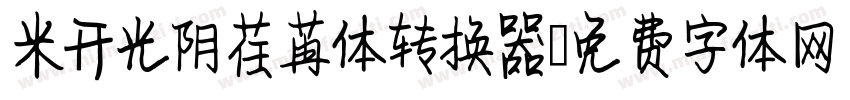 米开光阴荏苒体转换器字体转换