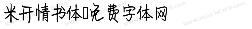 米开情书体字体转换