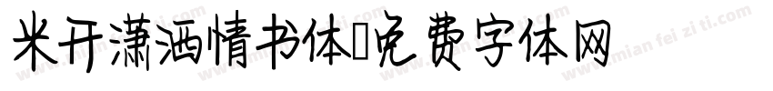 米开潇洒情书体字体转换