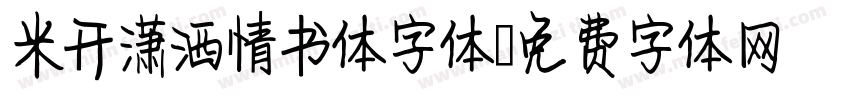 米开潇洒情书体字体字体转换