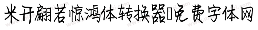 米开翩若惊鸿体转换器字体转换