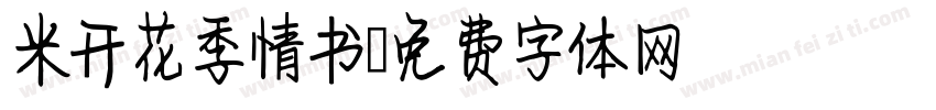 米开花季情书字体转换