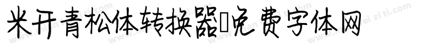 米开青松体转换器字体转换