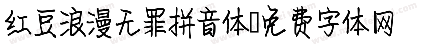 红豆浪漫无罪拼音体字体转换