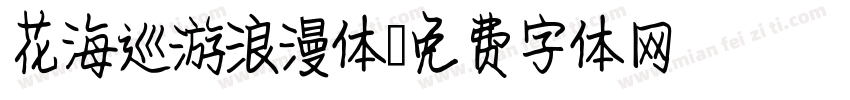 花海巡游浪漫体字体转换