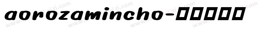 aorozamincho字体转换