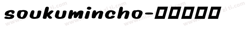 soukumincho字体转换