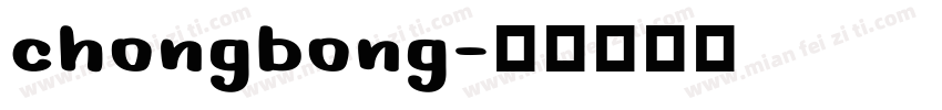 chongbong字体转换