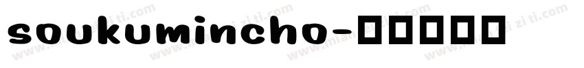 soukumincho字体转换