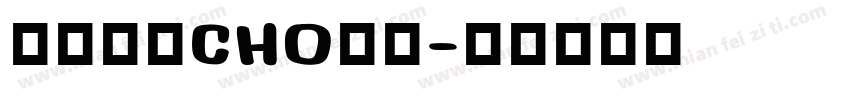 盛泰简体CHO字体字体转换