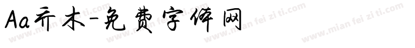 Aa乔木字体转换