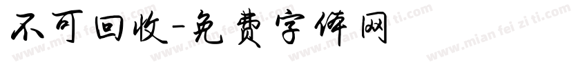 不可回收字体转换