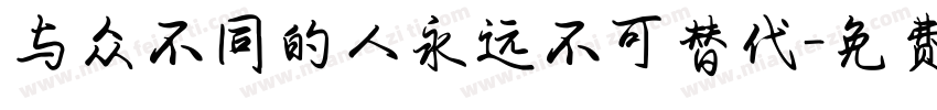 与众不同的人永远不可替代字体转换