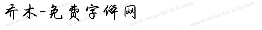 乔木字体转换