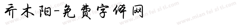 乔木阳字体转换