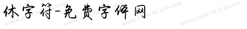 休字符字体转换
