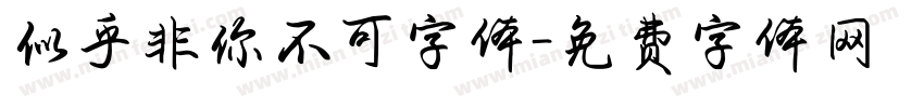 似乎非你不可字体字体转换