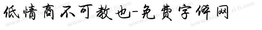 低情商不可教也字体转换