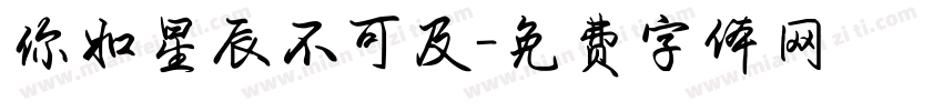 你如星辰不可及字体转换