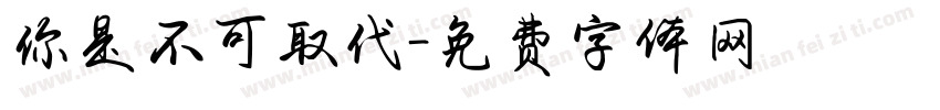 你是不可取代字体转换