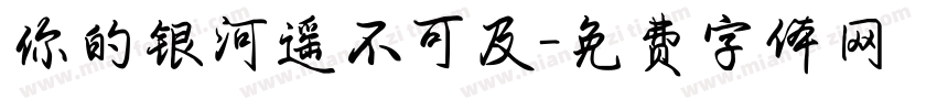 你的银河遥不可及字体转换