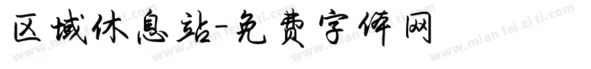 区域休息站字体转换