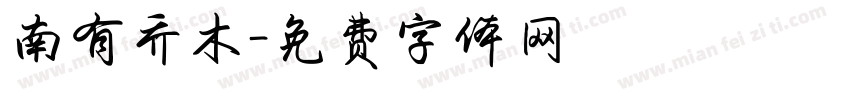 南有乔木字体转换