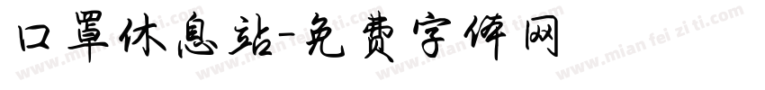 口罩休息站字体转换