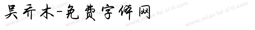 吴乔木字体转换