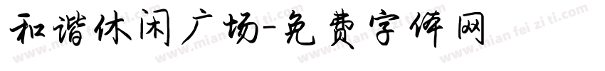 和谐休闲广场字体转换