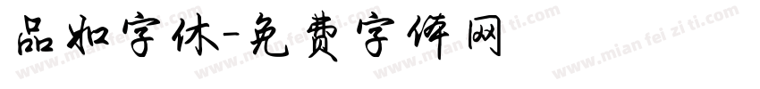 品如字休字体转换