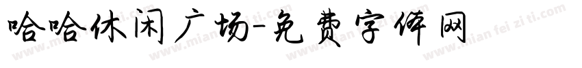 哈哈休闲广场字体转换