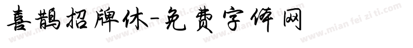 喜鹊招牌休字体转换