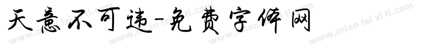 天意不可违字体转换