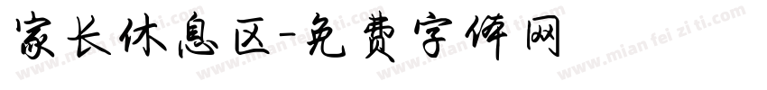 家长休息区字体转换