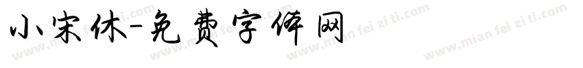 小宋休字体转换