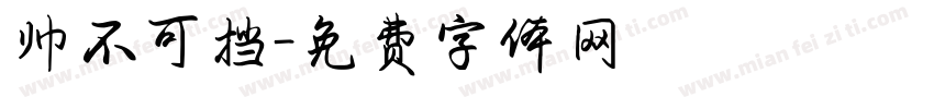 帅不可挡字体转换