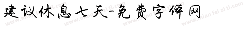 建议休息七天字体转换