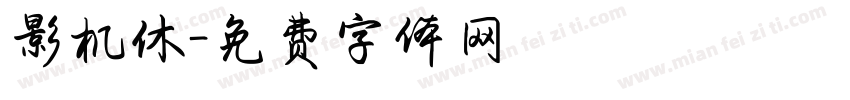 影机休字体转换