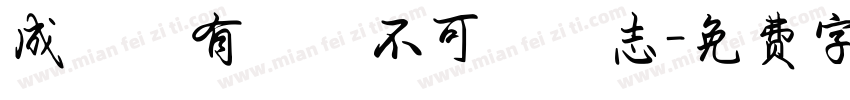 成敗有時不可喪志字体转换