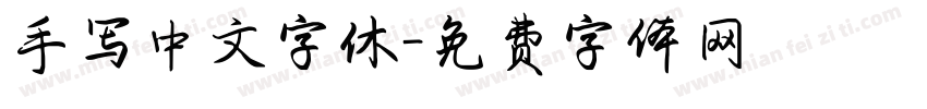 手写中文字休字体转换