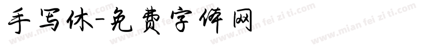 手写休字体转换