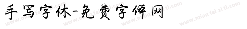 手写字休字体转换