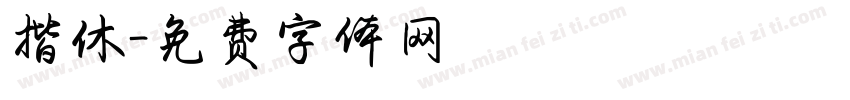 揩休字体转换