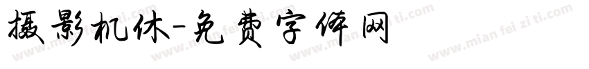 摄影机休字体转换