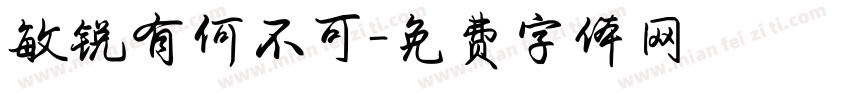敏锐有何不可字体转换