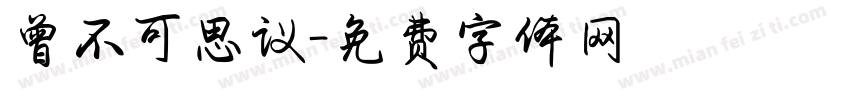 曾不可思议字体转换